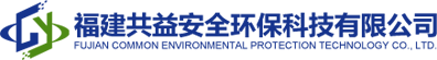 福建共益安全環保科技有限公司